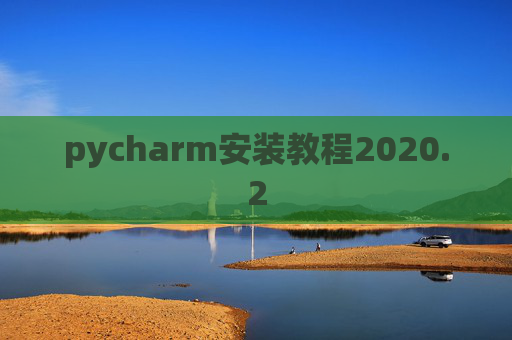 pycharm安装教程2020.2